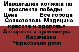 Инвалидная коляска на проспекте победы  › Цена ­ 6 000 - Все города, Севастополь Медицина, красота и здоровье » Аппараты и тренажеры   . Карачаево-Черкесская респ.